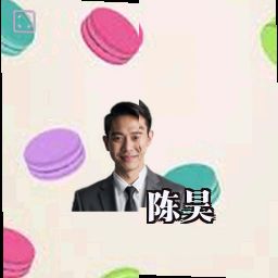 陈昊