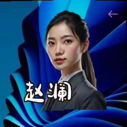 赵澜