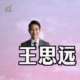 王思远